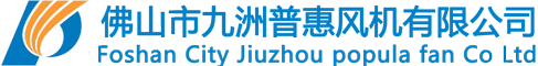 佛山市九洲普惠風(fēng)機(jī)有限公司