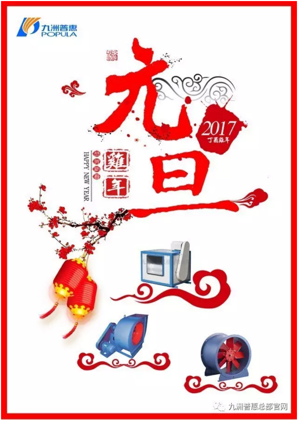 2017雞年大吉-九洲風(fēng)機(jī)