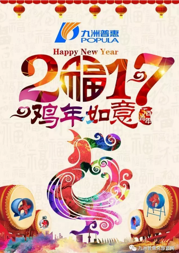 2017丁酉年  九洲普惠祝您新春快樂！萬事如意！