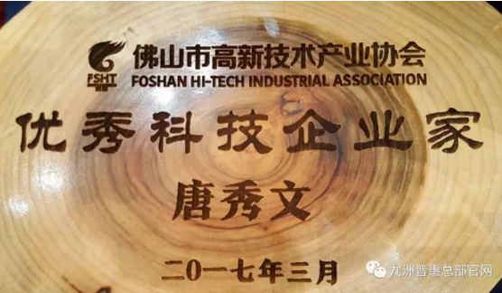 九洲普惠風機董事長唐秀文先生獲得“優(yōu)秀科技企業(yè)家稱號”