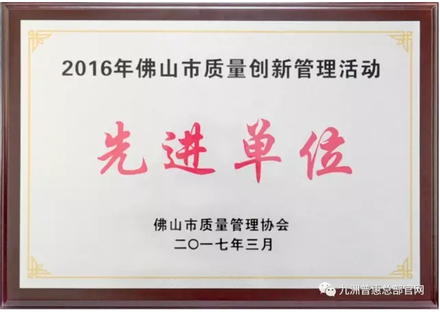 九洲普惠被評為“2016年佛山市質(zhì)量創(chuàng)新管理活動先進單位”