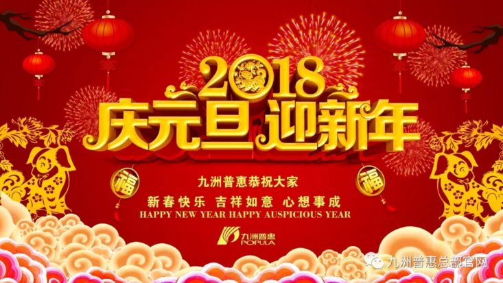 九洲普惠風(fēng)機(jī)祝大家元旦快樂(lè)！