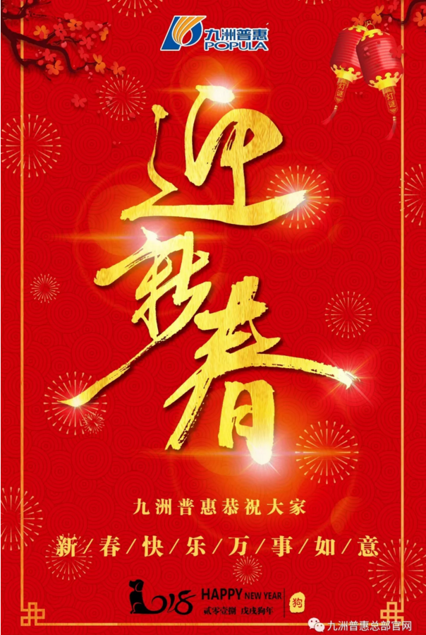 九洲普惠風機恭祝大家2018新春快樂！