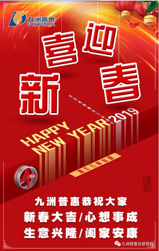 九洲普惠恭祝大家2019春節(jié)快樂(lè)！