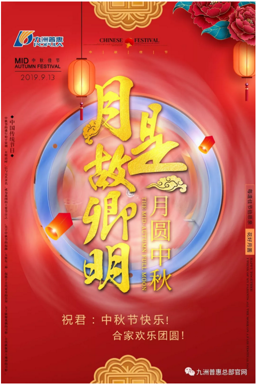 九洲普惠祝您及家人中秋節(jié)快樂(lè)！