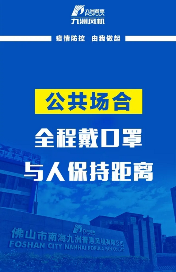 九洲風機：疫情防控，由我做起