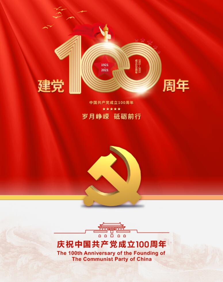 慶祝中國共產(chǎn)黨成立100周年