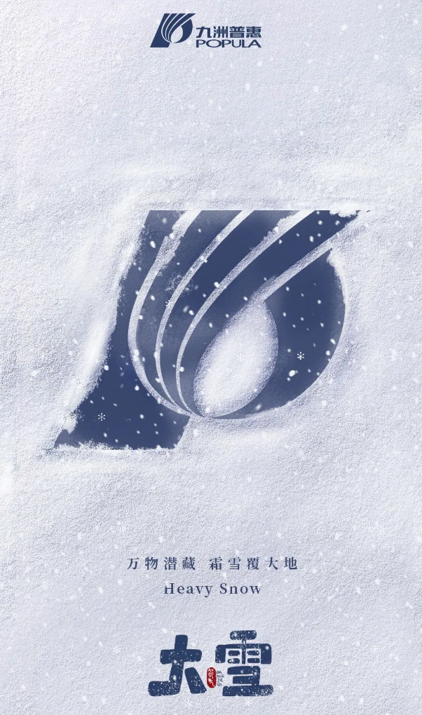 萬物潛藏，霜雪覆大地