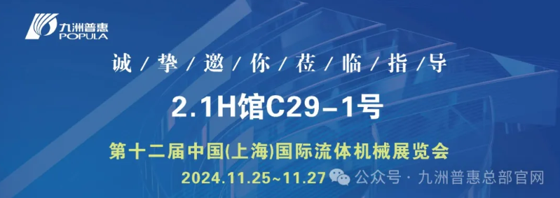 中國(上海)國際流體機械展覽會盛大開幕！ 九洲普惠展位號：2.1H館C29-1號